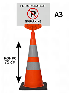 Конус с указателем Не парковаться 75 см